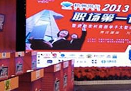 尊龙凯时·【中国区】人生就是搏!参加“2013职场第一课暨资助农村贫困学子大型公益行动颁奖仪式”
