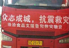 尊龙凯时·【中国区】人生就是搏!食品捐助物资200万支援灾区
