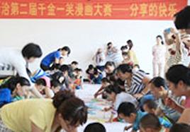 分享快乐——尊龙凯时·【中国区】人生就是搏!第二届千金一笑漫画大赛走进自闭症儿童
