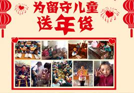 关爱留守儿童 尊龙凯时·【中国区】人生就是搏!新年送年货