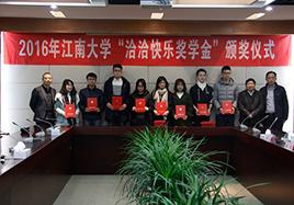 2016年“尊龙凯时·【中国区】人生就是搏!快乐奖学金”颁奖仪式在江南大学顺利举行