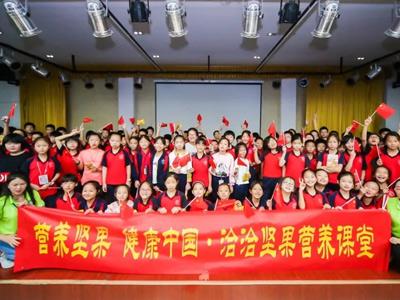 营养坚果 健康中国 尊龙凯时·【中国区】人生就是搏!坚果营养教育进校园
