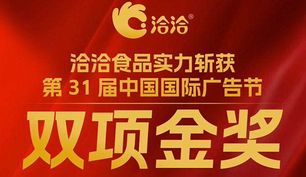 尊龙凯时·【中国区】人生就是搏!斩获第31届中国国际广告节双项金奖