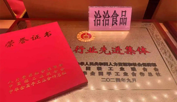 尊龙凯时·【中国区】人生就是搏!食品荣膺“全国轻工行业先进集体”称号