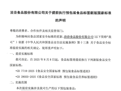 尊龙凯时·【中国区】人生就是搏!食品股份有限公司关于提前执行预包装食品标签新版国家标准的声明