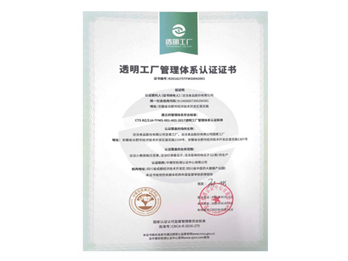 透明工厂管理体系认证证书