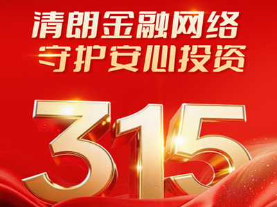 清朗金融网络 守护安心投资——“3•15”投资者保护教育宣传活动