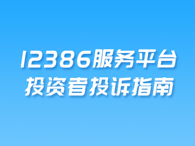 【5.15全国投资者保护宣传日】12386服务平台投资者投诉指南