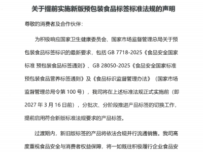 关于提前实施新版预包装食品标签标准法规的声明