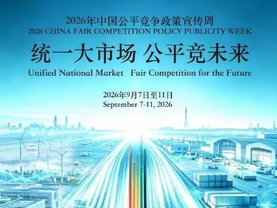 2026年中国公平竞争政策宣传周 | 统一大市场 公平竞未来