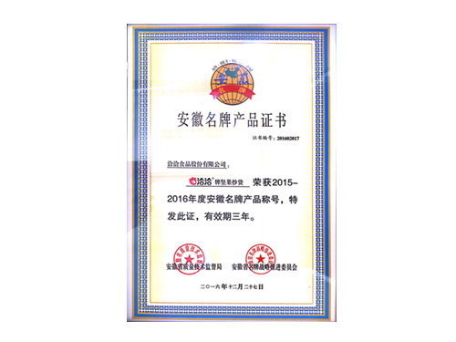 2015-2016年度安徽名牌产品称号