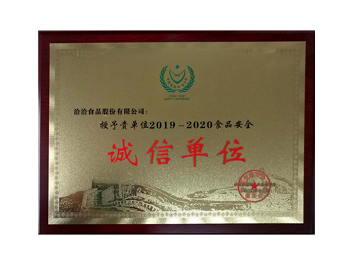 2019-2020食品安全诚信单位