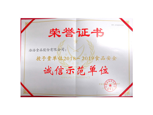 2018~2019年食品安全诚信示范单位