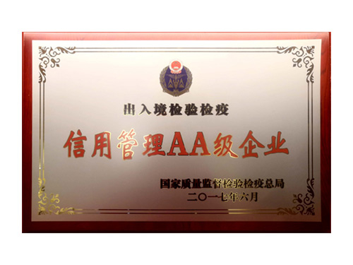 出入境检验检疫信用管理AA级企业