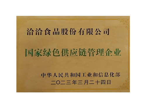 国家绿色供应链管理企业