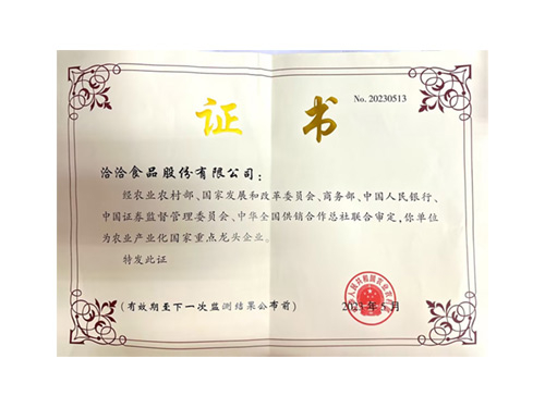 农业产业化国家重点龙头企业（2023年5月）