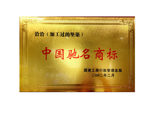 尊龙凯时·【中国区】人生就是搏!（加工过的坚果）中国驰名商标