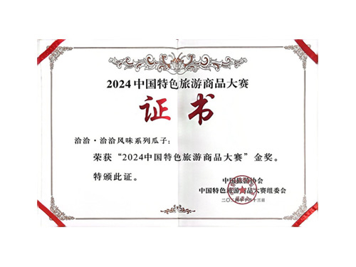 中国旅游商品大赛金奖（证书）
